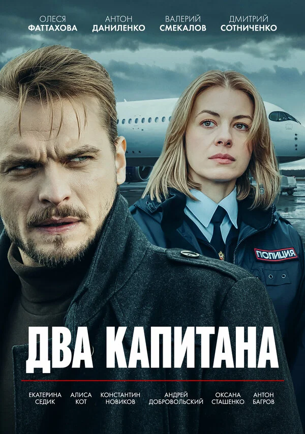 Два капитана сериал 2025 смотреть онлайн бесплатно в хорошем качестве HD